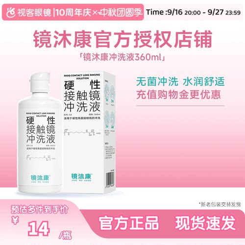 镜沐康硬镜角膜塑形镜RGP/OK镜专用冲洗液360ml官方授权效期新鲜