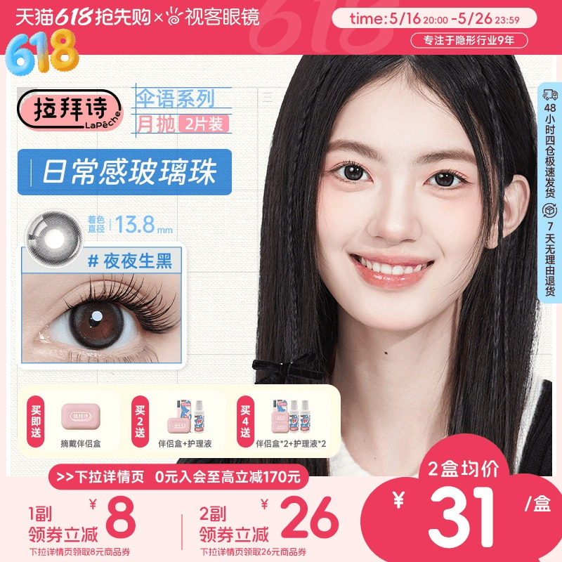 拉拜诗伞语月抛2片三明治美瞳彩色隐形眼镜夜夜生黑大小直径