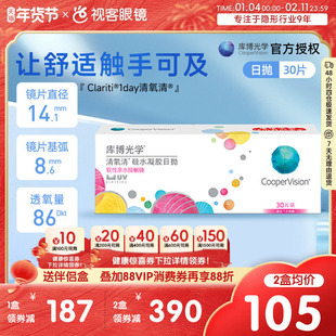 库博光学隐形眼镜近视清氧清日抛30片装硅水凝胶原装进口视客旗舰