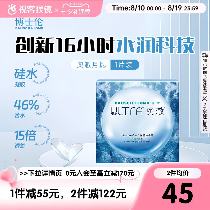 加购下单博士伦硅水凝胶隐形近视眼镜ultra奥澈月抛1片3片视客