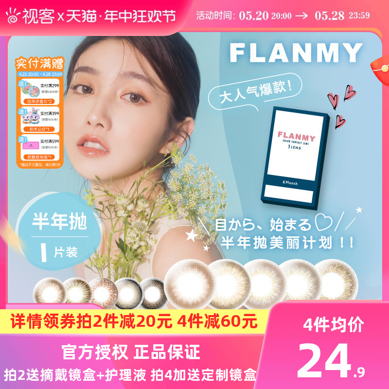 Flanmy美瞳半年抛彩色隐形近视眼镜小直径旗舰店1片T-Garden