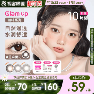 GLAM 焦糖水凝胶彩色隐形眼镜 UP咖啡调色盘美瞳日抛10片冰美式