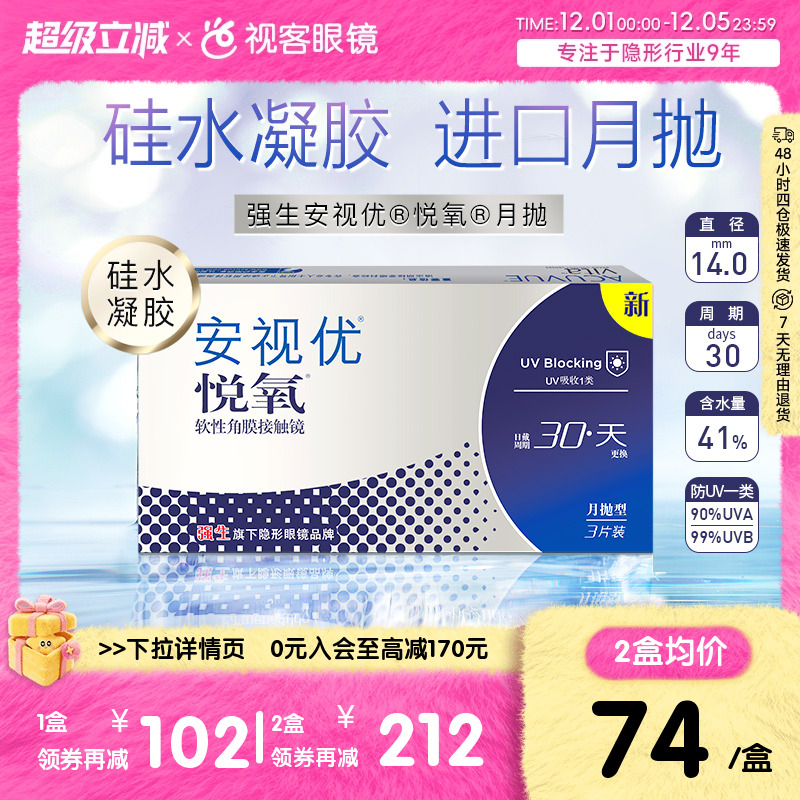 强生安视优月抛隐形眼镜悦氧3片硅水凝胶水润舒适高度近视官方
