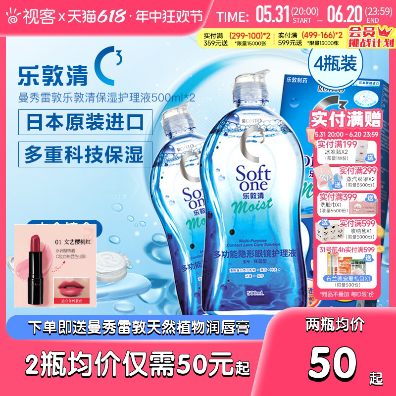 日本曼秀雷敦乐敦清c3隐形眼镜护理液500ml*4瓶美瞳保湿套装旗舰