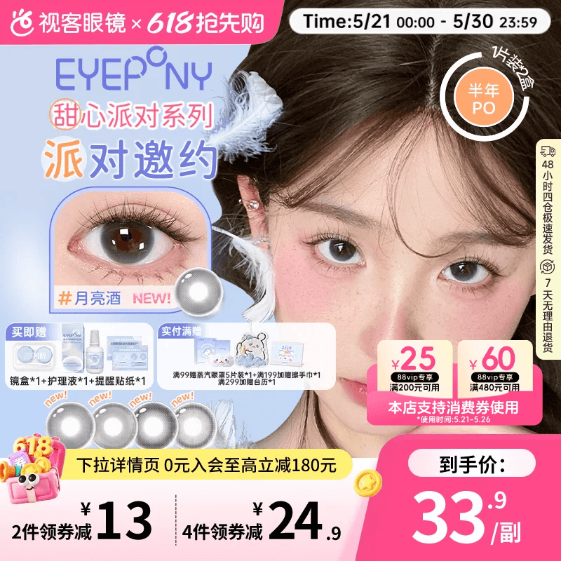 EYEPONY「派对」系列合集半年抛2片装彩色美瞳透明隐形眼镜小酒窝
