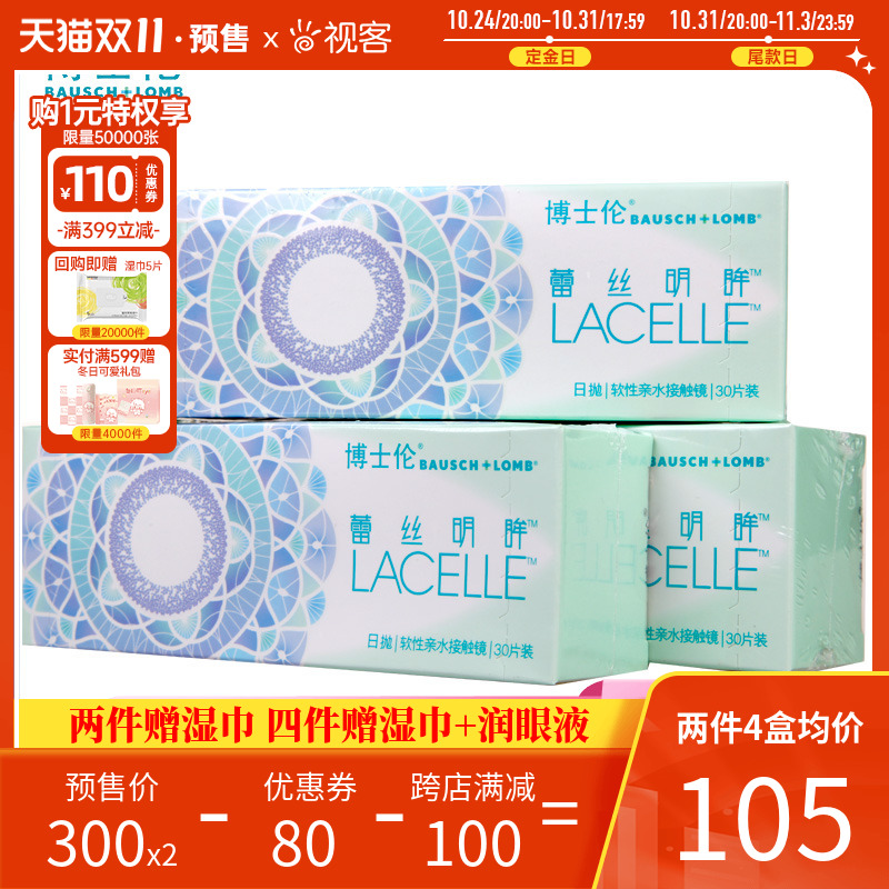 【预售】博士伦美瞳日抛蕾丝明眸彩色隐形眼镜混血小直径30片*2盒