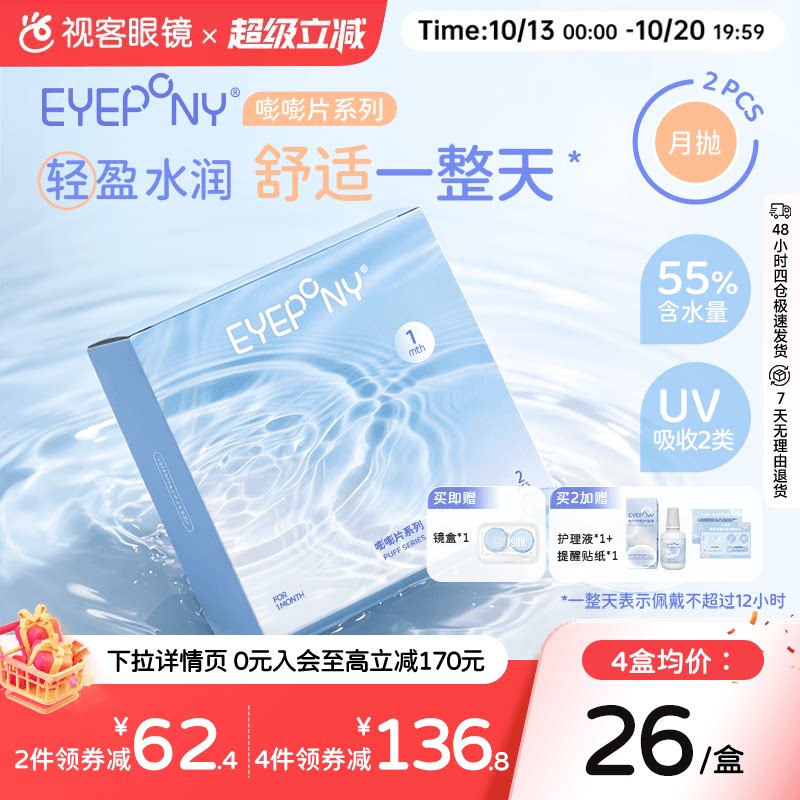 EYEPONY嘭嘭片系列水凝胶月抛水润舒适2片装高清透明隐形眼镜