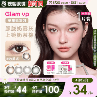 UP半年抛美瞳1片冰美式 GLAM 大小直径近视隐形眼镜 上新 焦糖美式