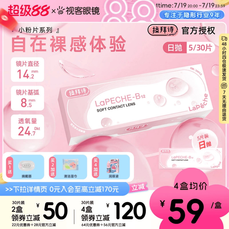 LaPeche拉拜诗水信玄饼小粉片维生素b12隐形眼镜日抛30片
