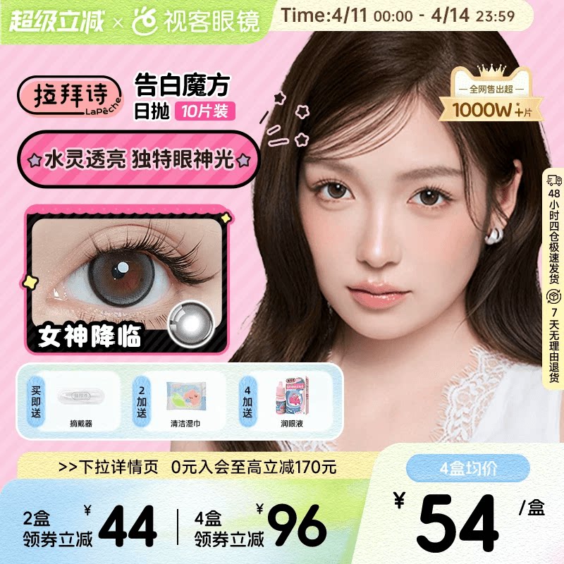 拉拜诗告白魔方日抛10片隐形美瞳大小直径联名美瞳女神降临