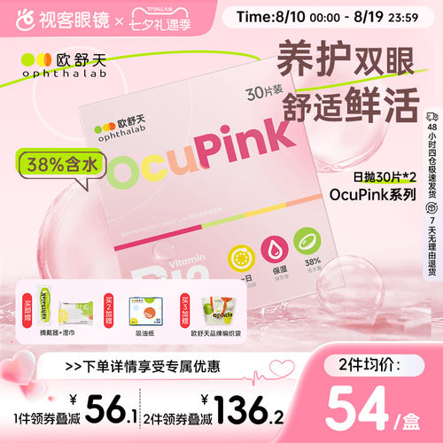 【百亿补贴】欧舒天Ocupink小粉片日抛30p舒适水润隐形近视眼镜