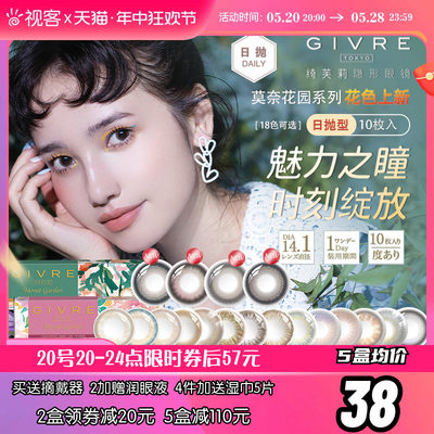 618抢先购】Givre绮芙莉美瞳日抛10片大小直径彩色隐形近视眼镜混