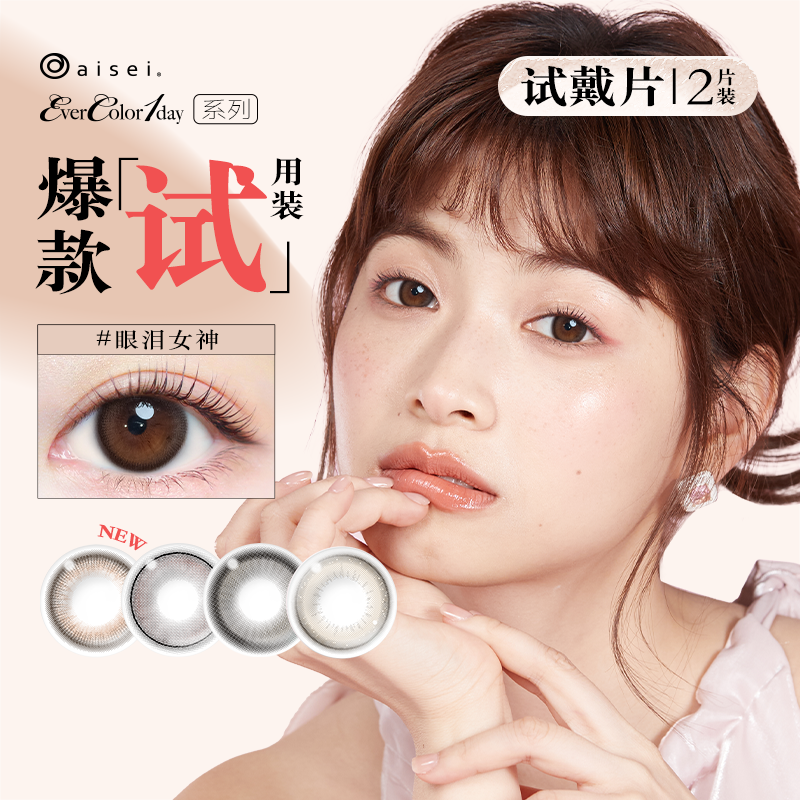 aisei爱谢 EverColor珍珠米白美瞳日抛2片