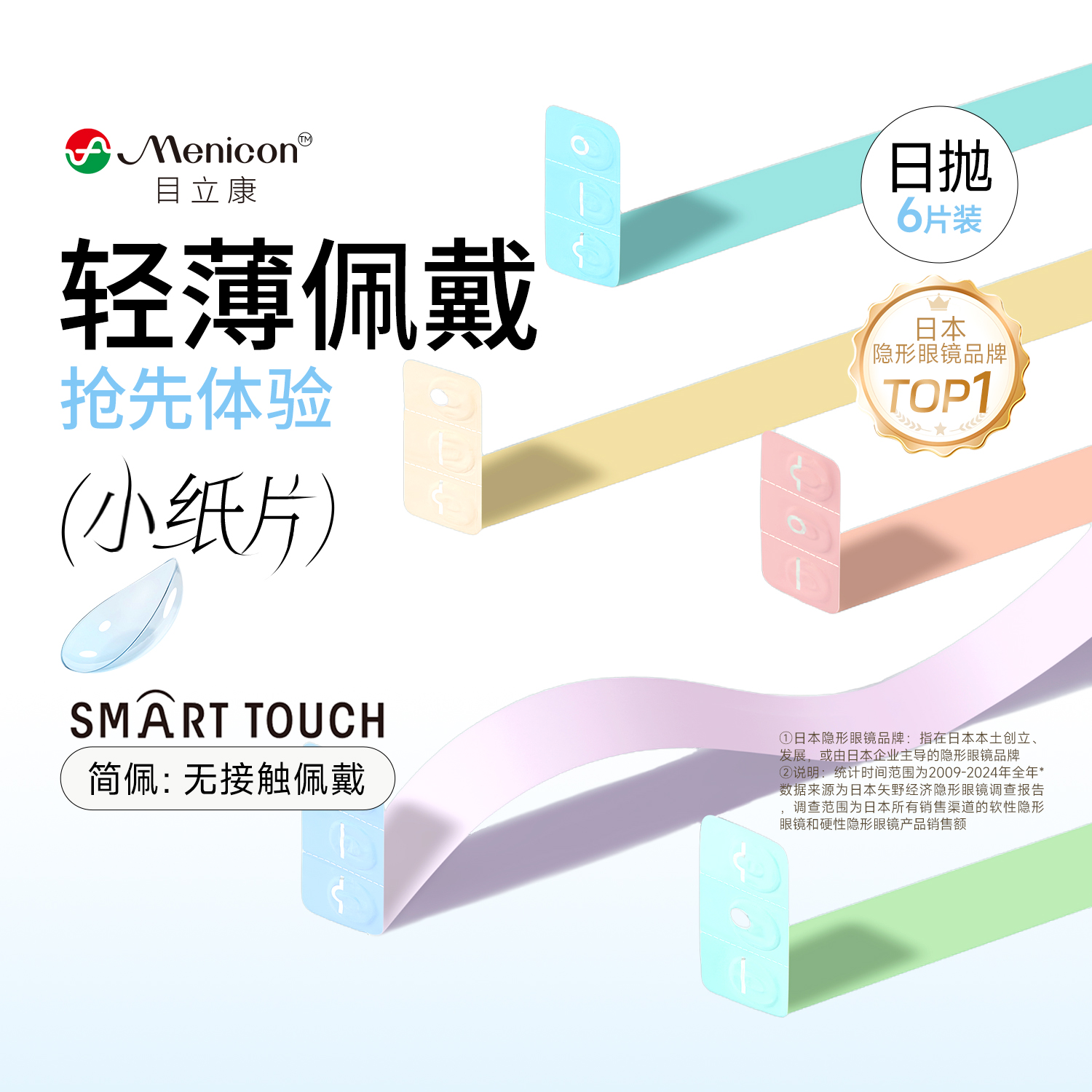 目立康小纸片Miru隐形眼镜日抛6片装简配近视眼镜官方视客旗舰店