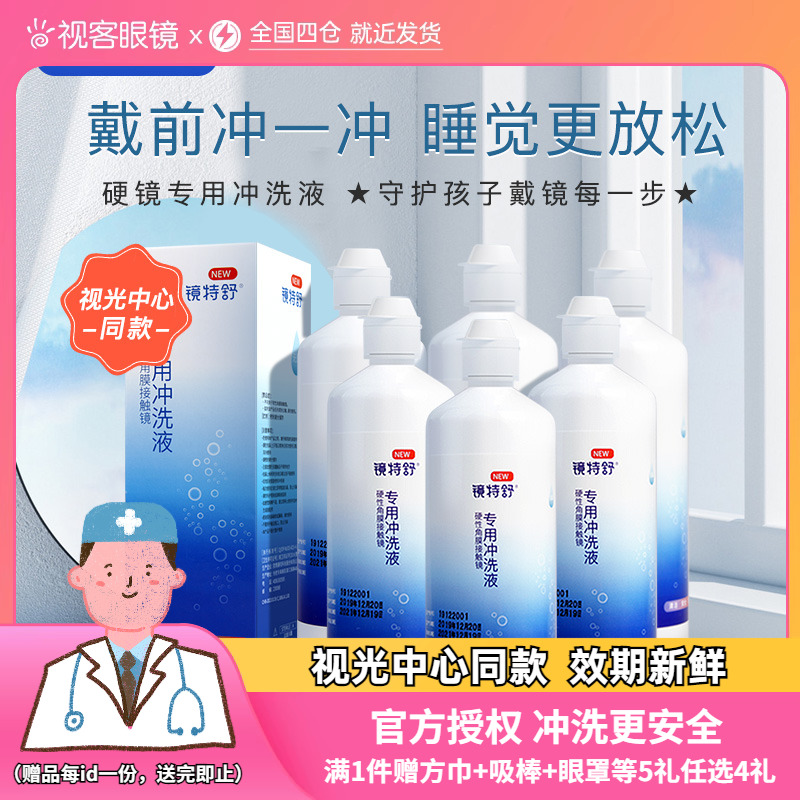 镜特舒RGP硬性隐形眼镜冲洗液360ml*6瓶护理液角膜塑形塑性镜