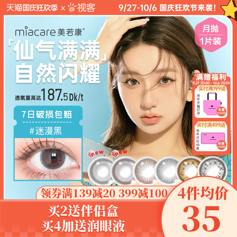 美若康硅水凝胶高透氧美瞳女月抛1片小直径彩色隐形眼镜明基怎么样,好用不?
