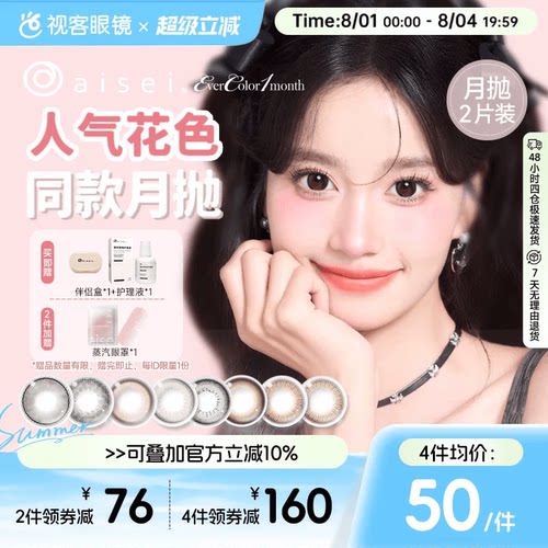 aisei爱谢EverColor月抛1片*2盒珍珠米白大直径美瞳淘气黑莓
