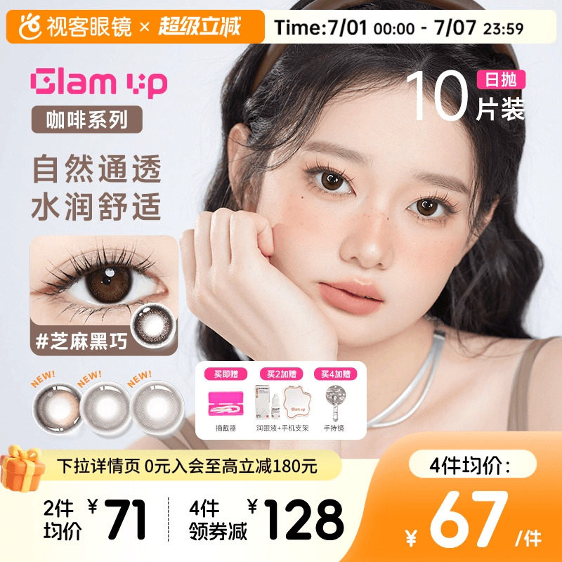 视客眼镜旗舰店GLAM UP咖啡调色盘美瞳日抛10片冰美式焦糖水凝胶彩色隐形眼镜 55元 - 86线报