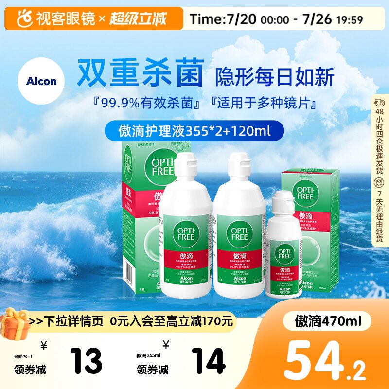 爱尔康傲滴恒润乐明护理液355+120ml隐形眼镜美瞳清洗液官网正品