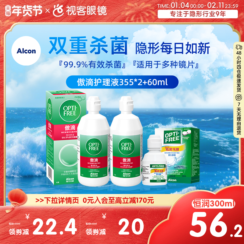 爱尔康视康傲滴恒润乐明隐形护理液355*2+120ml护理液官网旗舰,隐形眼镜/护理液,软镜护理液,淘宝优惠券,粉丝福利购,淘宝优惠卷