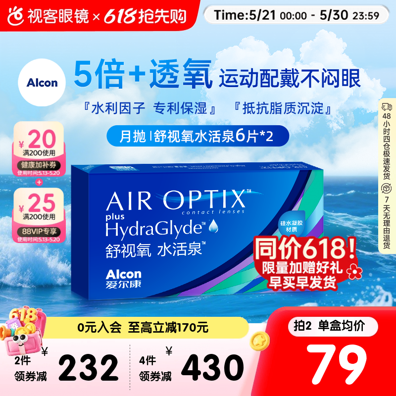 爱尔康视康舒视氧水活泉月抛6片*2盒隐形近视眼镜硅水凝胶官网