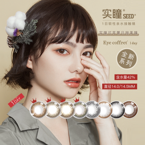 SEED实瞳可芙蕾日抛美瞳盒30片装大小直径女彩色隐形眼镜