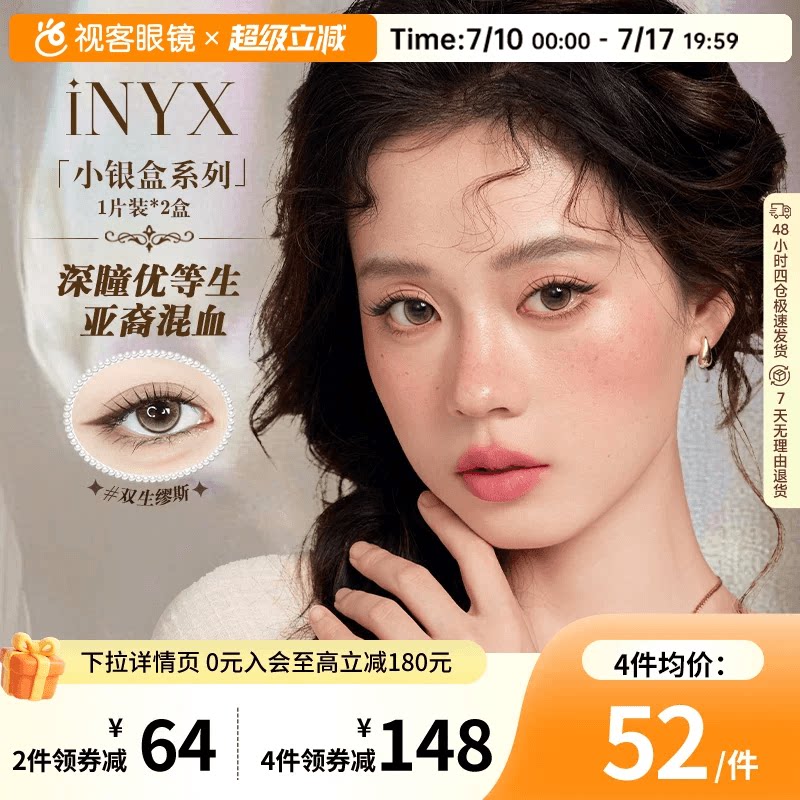 iNYX小银盒深瞳美瞳半年抛2片彩色隐形眼镜亚裔混血盖娅褐棕