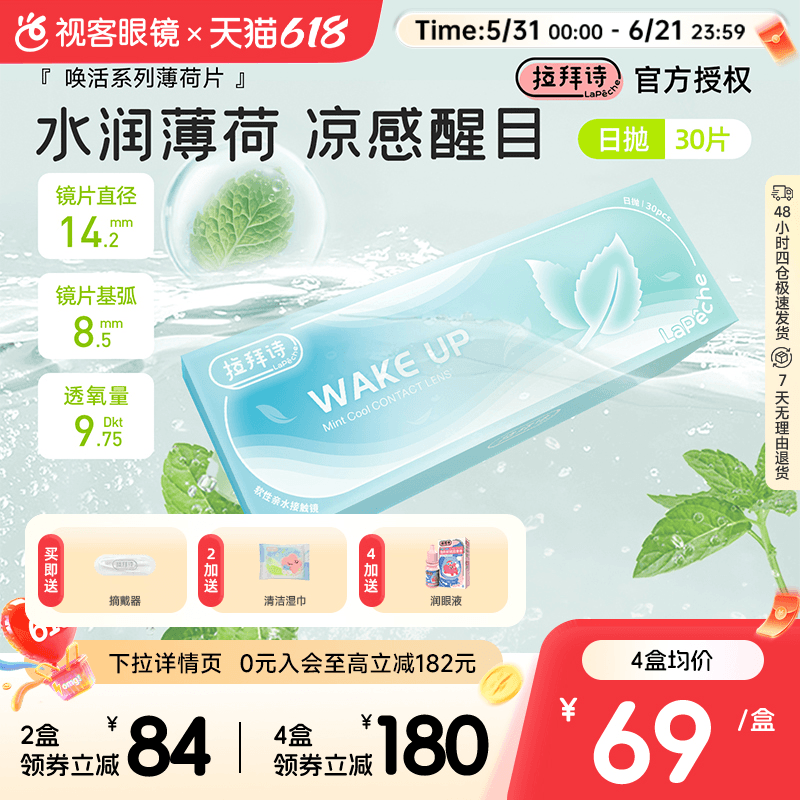 拉拜诗薄荷醇透明隐形眼镜日抛30片/5片非球面防紫外线薄荷片