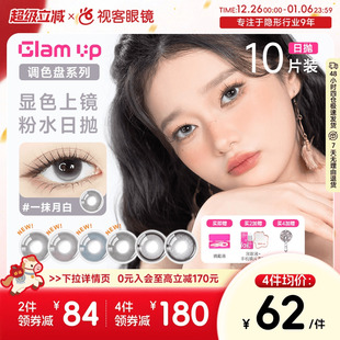 GLAM UP调色盘美瞳日抛10片一抹水蓝黑黑猫眼大小直径隐形眼镜