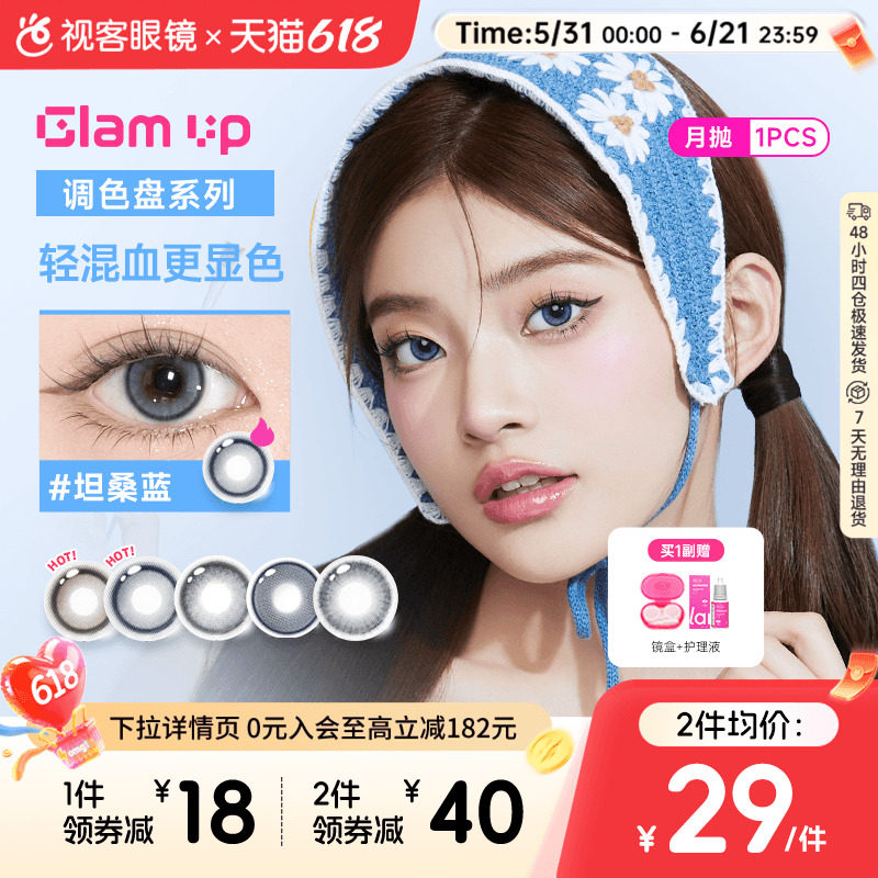 【清货】GLAM UP美瞳调色盘月抛蓝色1片轻混血琥珀光彩色隐形眼镜