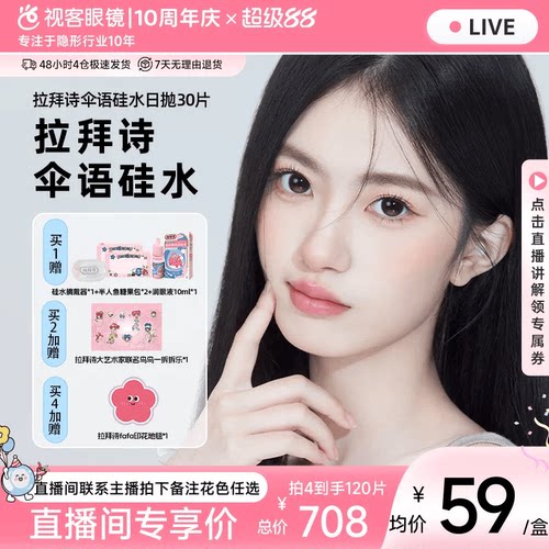 【直播专享】拉拜诗伞语硅水凝胶系列美瞳日抛高透氧10片*3盒囤货