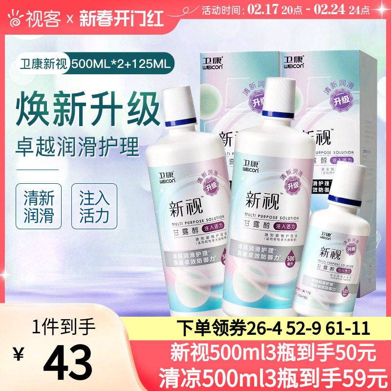 3瓶卫康新视隐形眼镜护理液瓶近视500*2+125ml官网视客旗舰店正品