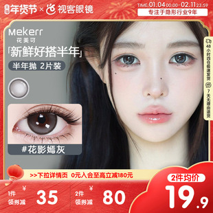 Mekerr花美可美瞳半年抛2片自然大直径国瑰宝水凝胶彩色隐形眼镜