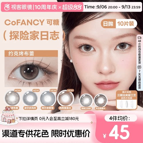 COFANCY可糖美瞳日抛10片彩色隐形眼镜探险家日志约克烤布蕾