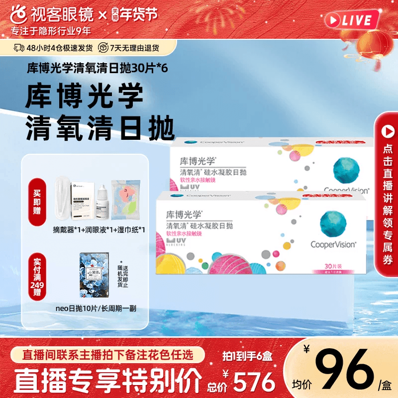 【直播专属】库博光学硅水凝胶近视隐形眼镜清氧清日抛30片装*6盒,隐形眼镜/护理液,隐形眼镜,淘宝优惠券,粉丝福利购,淘宝优惠卷