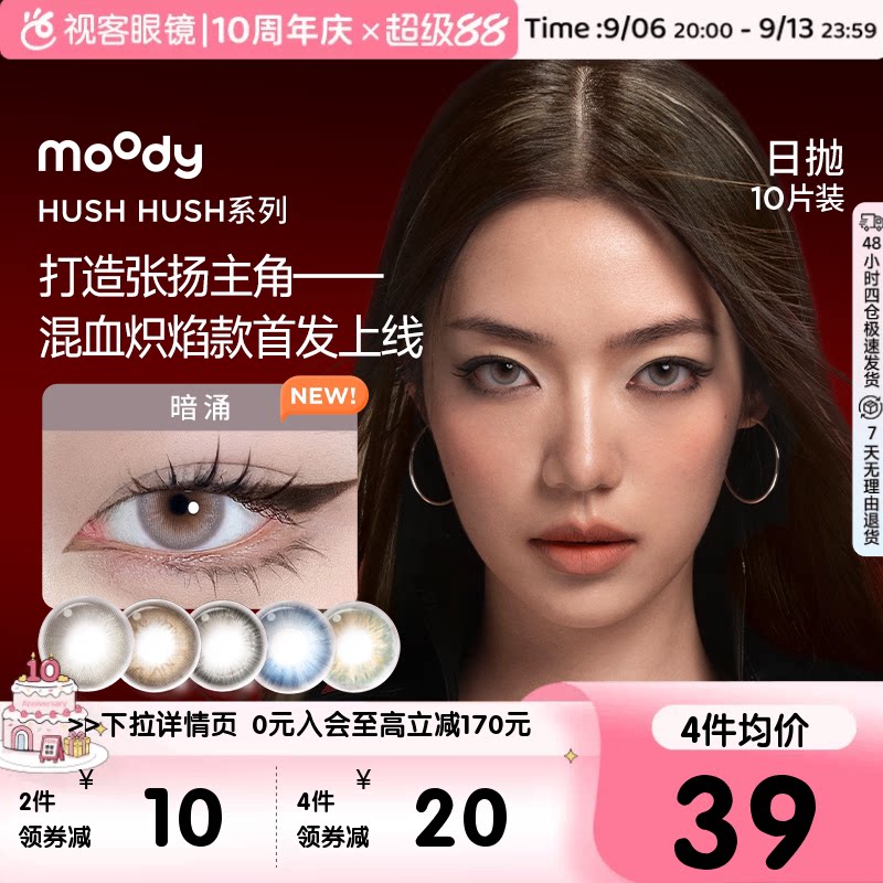 Moody美瞳Disco日抛HUSH彩色隐形眼镜大小直径10P瞬息图片