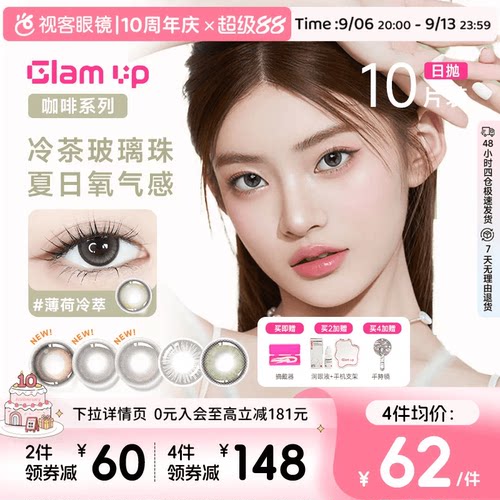 GLAM UP咖啡系列美瞳冰美式焦糖日抛10片隐形眼镜大小直径亚裔