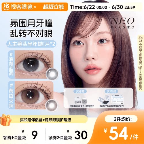 韩国NEO人生镜头半年抛美瞳2片水润高光提亮彩色隐形眼镜黄昏交响