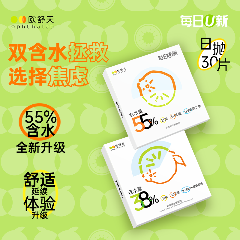 直播专属】欧舒天ophthalab每日U新透明隐形眼镜日抛款30片*8盒