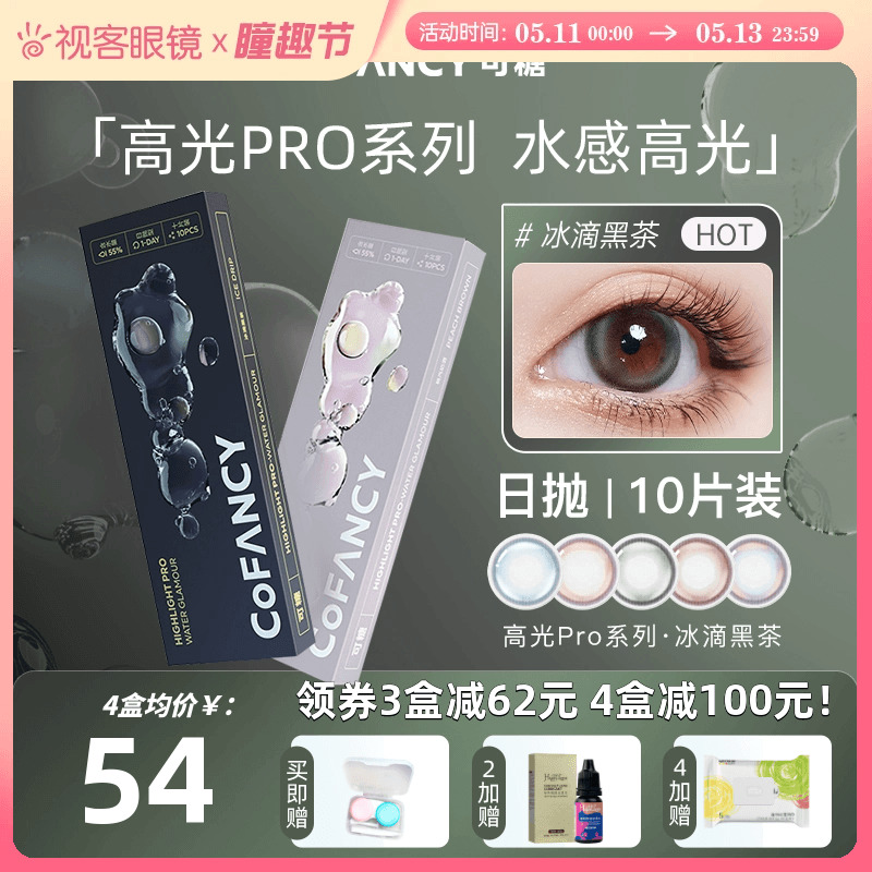 COFANCY可糖高光Pro美瞳日抛10片小直径彩色隐形近视眼镜