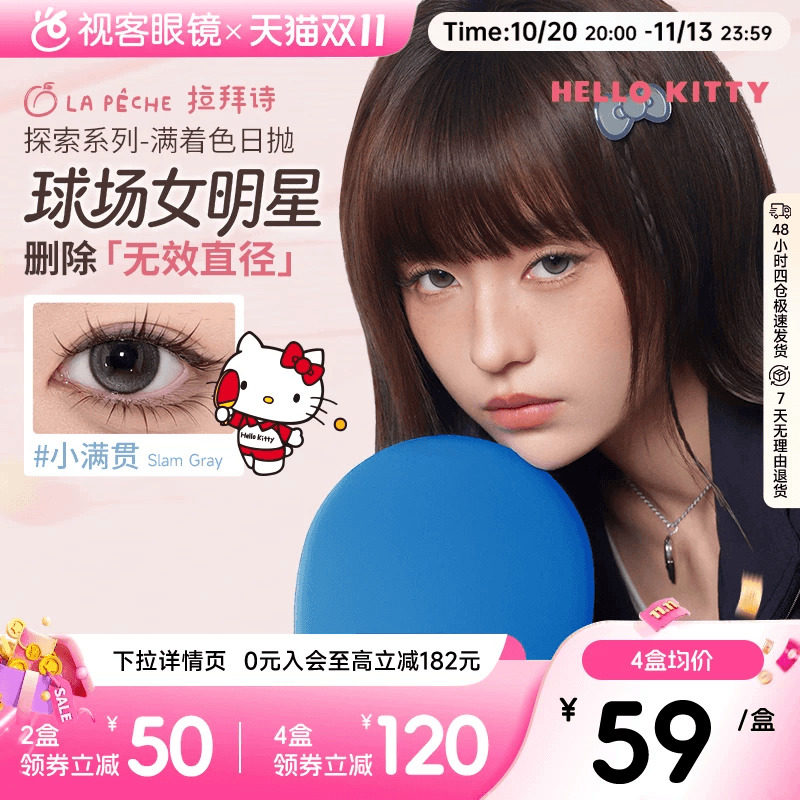 HelloKitty联名！拉拜诗日抛满着色探索系列彩色隐形眼镜美瞳10片