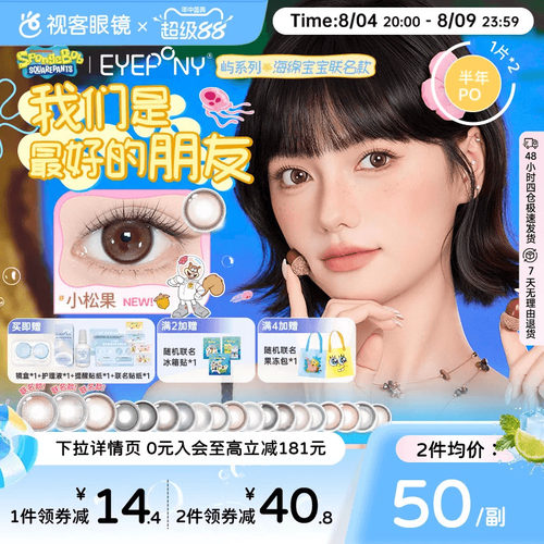 EYEPONY屿系列海绵宝宝半年抛美瞳2片装大小直径水雾丁香隐形眼镜