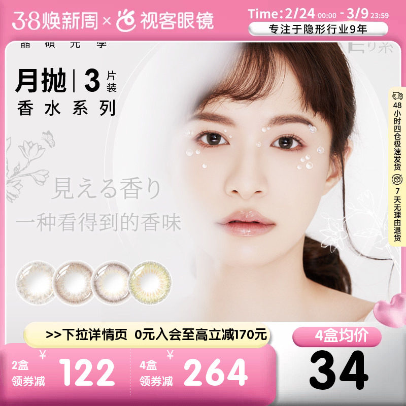 晶硕香水美瞳月抛彩色近视隐形眼镜3片盒大小直径视客官方正品