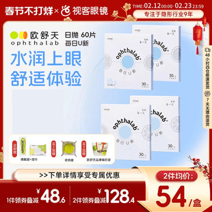 欧舒天ophthalab每日U新超薄隐形眼镜日抛30片*2