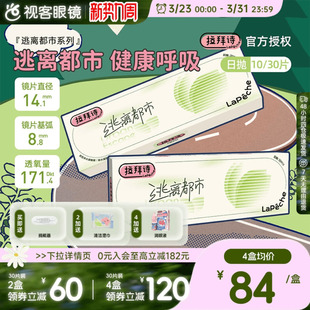 LaPeche拉拜诗逃离都市硅水凝胶高透氧日抛10 30片隐形