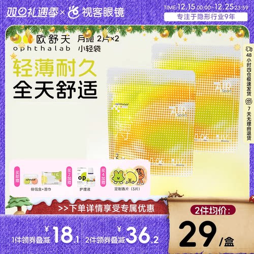 【囤货装】欧舒天ophthalab超薄运动立袋隐形小轻袋月抛2片*2盒