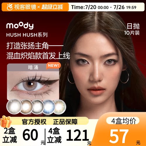 Moody美瞳Disco日抛HUSH彩色隐形眼镜大小直径10P瞬息