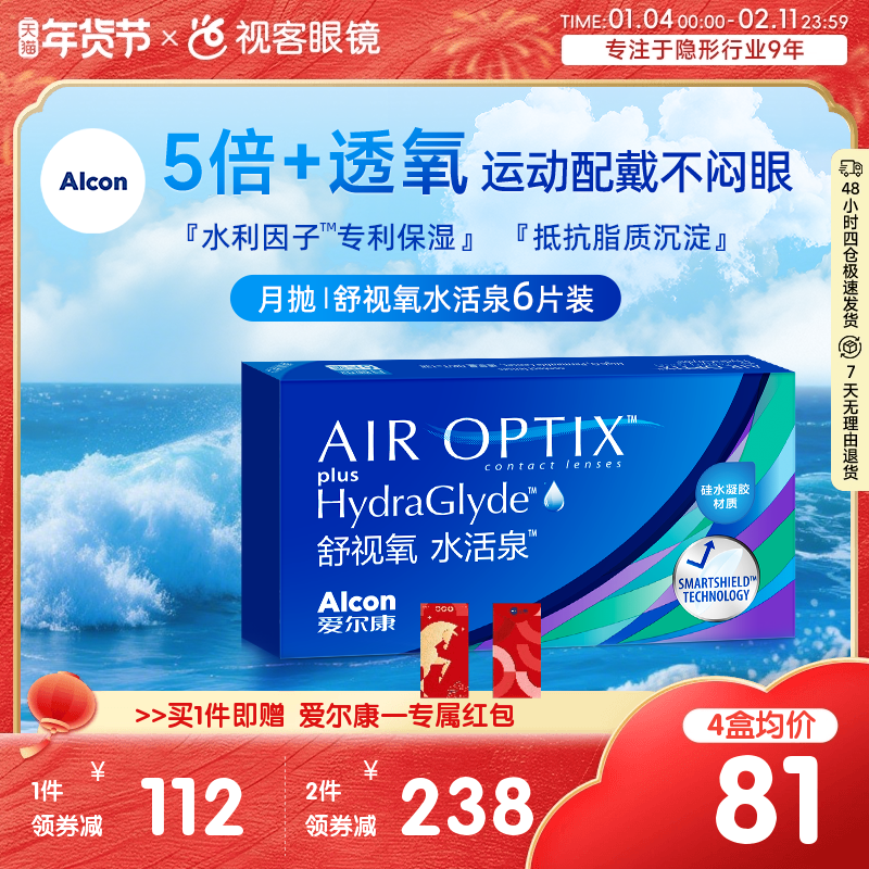 爱尔康视康水活泉月抛6片装硅水凝胶隐形近视眼镜正品