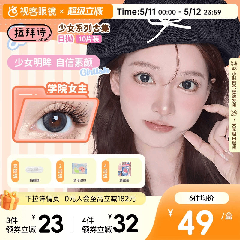 拉拜诗少女系列美瞳彩色隐形眼镜水润舒适日抛10片装官方正品视客