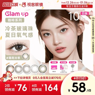 GLAM 焦糖日抛10片隐形眼镜大小直径 UP告白咖啡调色盘美瞳冰美式